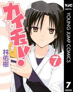 カイチュー! 7巻