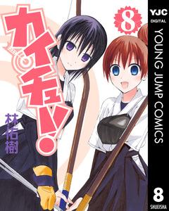 カイチュー! 8巻