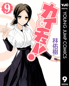 カイチュー! 9巻
