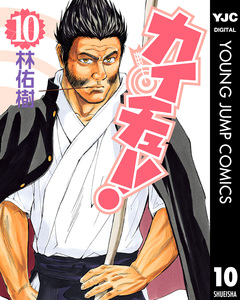カイチュー! 10巻
