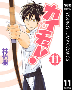 カイチュー! 11巻