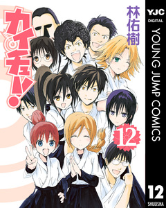 カイチュー! 12巻