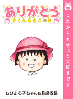 ありがとう。さくらももこ先生 1巻