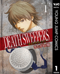 DEATH SWEEPERS ～遺品整理会社～ 1巻