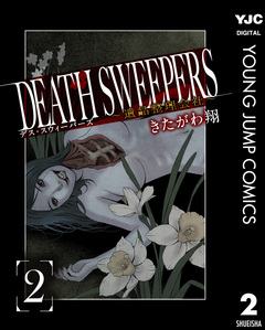 DEATH SWEEPERS ～遺品整理会社～ 2巻