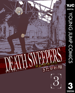 DEATH SWEEPERS ～遺品整理会社～ 3巻