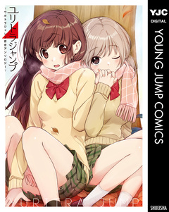 ユリトラジャンプ～ウルトラジャンプ百合アンソロジー～ 1巻