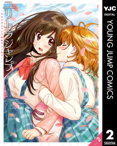ユリトラジャンプ～ウルトラジャンプ百合アンソロジー～ 2巻