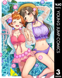 ユリトラジャンプ～ウルトラジャンプ百合アンソロジー～ 3巻