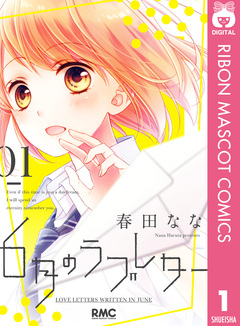 6月のラブレター 1巻