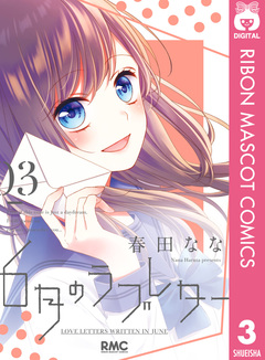 6月のラブレター 3巻