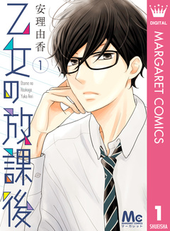 乙女の放課後 1巻