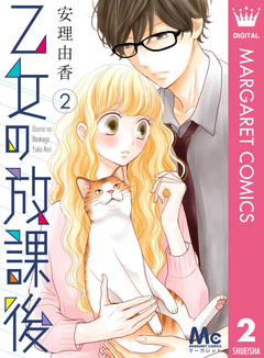 乙女の放課後 2巻