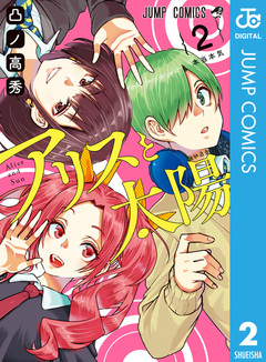 アリスと太陽 2巻