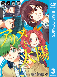 アリスと太陽 3巻