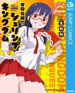 世界征服!!シュリンプキングダム 1巻