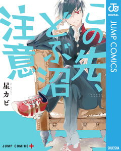 この先、どぶ沼注意 1巻