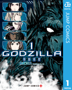 GODZILLA 怪獣惑星 1巻