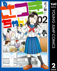 さつきちゃん 2巻
