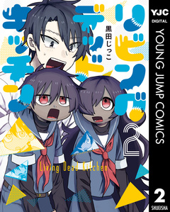 リビングデッドキッチン 2巻