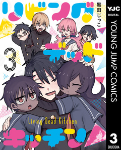 リビングデッドキッチン 3巻