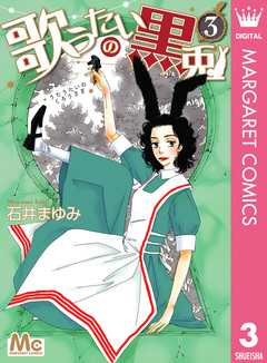歌うたいの黒兎 3巻