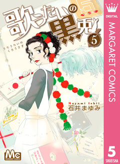歌うたいの黒兎 5巻