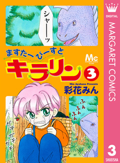ますたーびーすとキラリン 3巻
