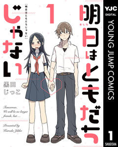 明日はともだちじゃない 1巻