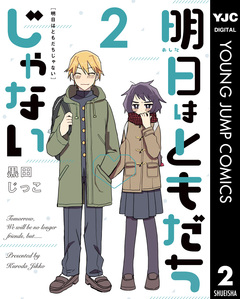 明日はともだちじゃない 2巻
