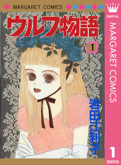 ウルフ物語 1巻