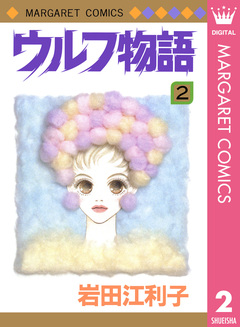 ウルフ物語 2巻