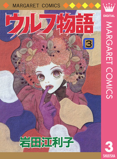 ウルフ物語 3巻