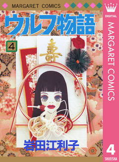 ウルフ物語 4巻
