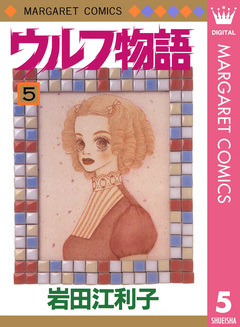ウルフ物語 5巻