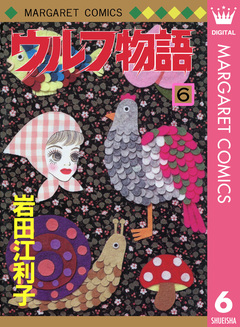 ウルフ物語 6巻