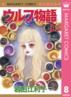 ウルフ物語 8巻