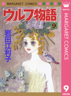 ウルフ物語 9巻