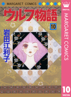 ウルフ物語 10巻