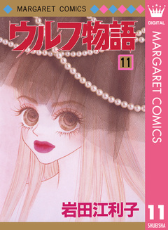 ウルフ物語 11巻
