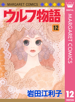 ウルフ物語 12巻