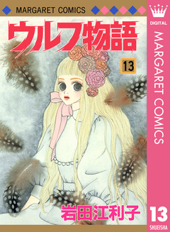 ウルフ物語 13巻
