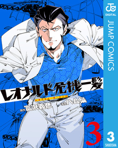 レオナルド危機一髪(・ザ・ピンチ) 3巻