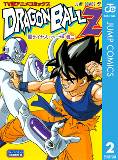 ドラゴンボールZ アニメコミックス 超サイヤ人・フリーザ編 2巻