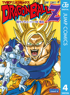 ドラゴンボールZ アニメコミックス 超サイヤ人・フリーザ編 4巻