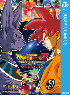 ドラゴンボールZ アニメコミックス 神と神 1巻