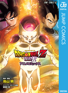 ドラゴンボールZ アニメコミックス 復活の「F」 1巻