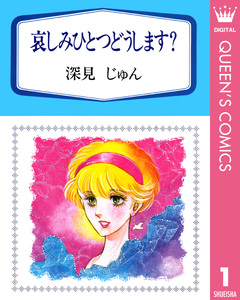 深見じゅん傑作選「育む」 1巻
