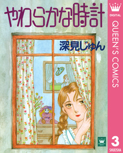 深見じゅん傑作選「育む」 3巻