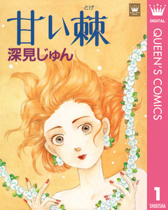 深見じゅん傑作選「語らう」 1巻
